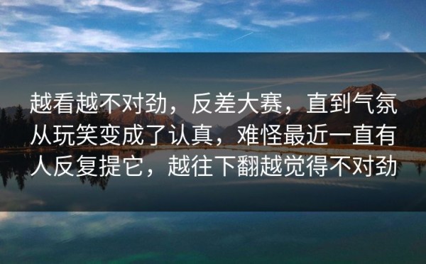 越看越不对劲，反差大赛，直到气氛从玩笑变成了认真，难怪最近一直有人反复提它，越往下翻越觉得不对劲